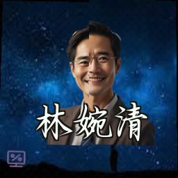 林婉清